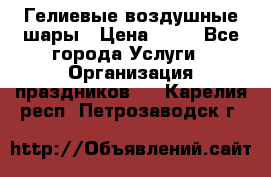 Гелиевые воздушные шары › Цена ­ 45 - Все города Услуги » Организация праздников   . Карелия респ.,Петрозаводск г.